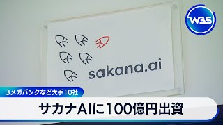 サカナAIに100億円出資　3メガバンクなど大手10社【WBS】