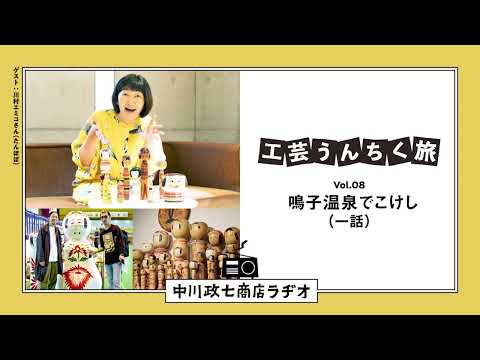 【工芸うんちく旅】 Vol.08 鳴子温泉「こけし」