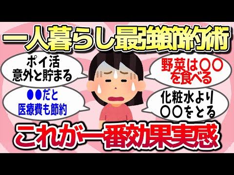 【有益スレ】一人暮らしで「これが一番」効果を実感したって思う節約術を教えてww【ガルちゃんとーく】