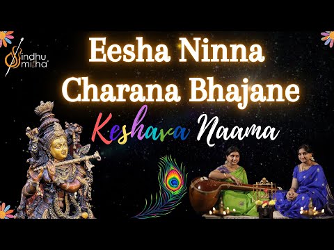 Eesha Ninna Charana Bhajane | Keshava Nama | Bhajan | Sindhu Smitha|ಕೇಶವ ನಾಮ (ಈಶ ನಿನ್ನ ಚರಣ ಭಜನೆ)