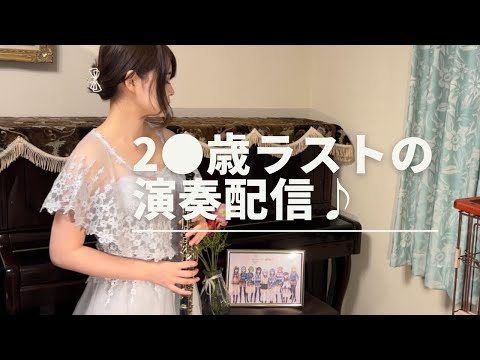 2●歳ラストの演奏配信♪