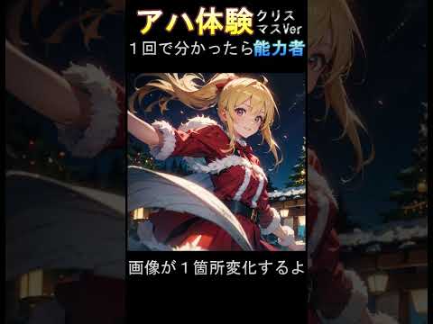 【脳トレNo.2031】クリスマスの間違い探し＆アハ体験＆ＡＩ美女で楽しもう！クリスマスVER！サンタがやってきたぜ