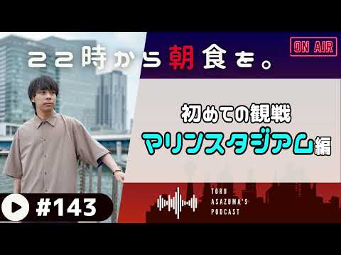 【22時から朝食を。】初めてZOZOマリンスタジアムで野球観戦してきた【日本語ラジオ/Podcast】#143