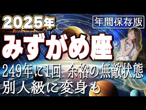 【2025 みずがめ座】2025年水瓶座の運勢　249年に一回余裕の無敵状態！別人級に変身も