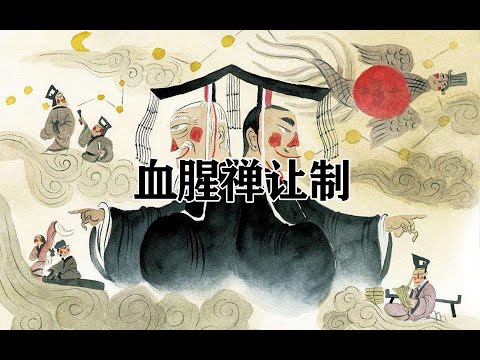 尧舜禹惨烈血腥的王权更替！ 第142期