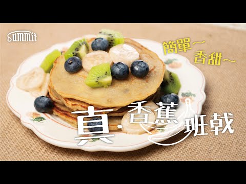 真‧香蕉班戟🍌｜極簡單食譜📜無需打發｜甜品食譜💗過個甜蜜蜜情人節｜週末親子活動做都得🏡｜百變班戟做法🥞｜迷你鐵鑊煎出香噴噴鬆餅｜Summit Japan