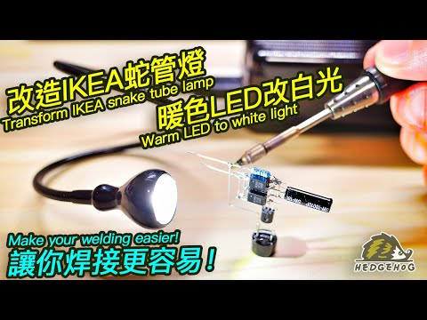 隨身攜帶的光明燈-IKEA蛇燈改造【Hedgehog刺蝟幫】