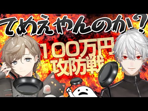 【にじさんじ 切り抜き】[字幕付]くろのわフライパン100万円戦争【葛葉】【叶】【しろまんた】