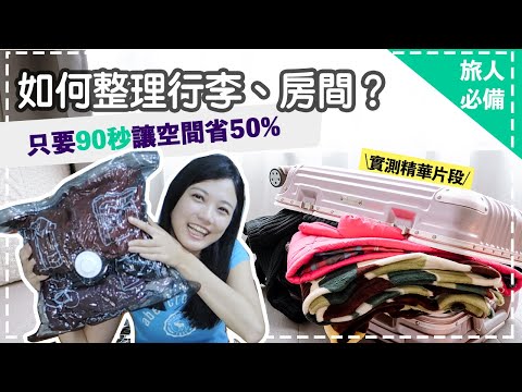 真空收納機推薦Pacum機上免稅品 只要90秒讓空間省50%啊!!!!