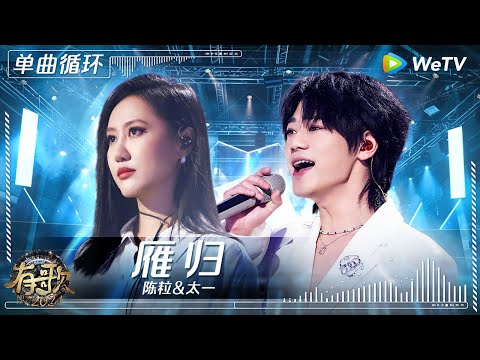 【1小时单曲循环】#陈粒 & #太一 《#雁归 》| #有歌2024 Ep4 #hitsong2024 | WeTV综艺音乐