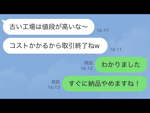 【LINE】昔からの取引先の社長が変わり「コスト削減するので取引終了ねw」俺「あ、了解でーす！すぐに納品やめますねw」→その結果…【スカッとする話】