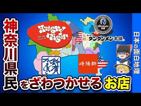 【神奈川の隠れた宝】県外の人は知らない！神奈川だけの特別なお店7選【おもしろ地理】