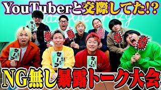 【ピー無し】YouTuberと交際発覚！！レイクレとNG無し暴露大会がヤバすぎたwww