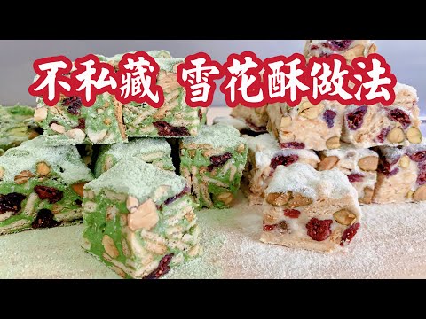 雪花酥 、牛轧糖，新年饼干 Snowflake Crisp | Chinese New Year Cookies