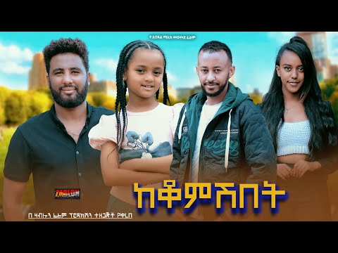 ከቆምሽበት - Ethiopian Movie Kekomeshebet 2024 Full Length Ethiopan Keqomeshebet 2024