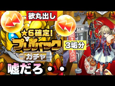 【大発狂】プレイバックガチャ3垢分引いたら叫んだ【モンスト】ガチャ