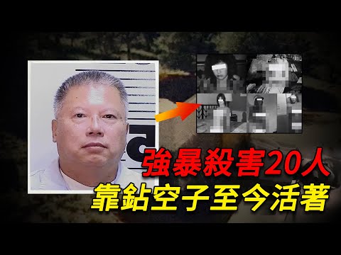 華裔男子在美強暴殺害20多人後，潛心鉆研美国法律空子，被判死刑20年依然在關押，史上最狡猾的華裔連環殺手