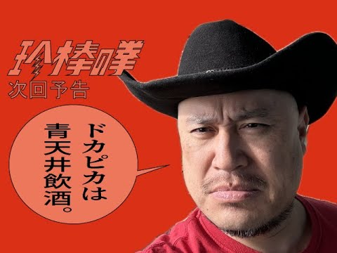 ハリウッドザコシショウの新次回予告第169話【ドカピカ】【西成青天井飲酒将棋!?】【横柄!?】