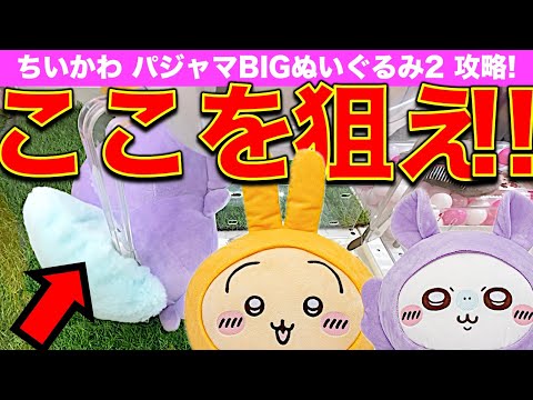 【狙い所必見】ここを狙えば確率無視！？　モモンガ＆うさぎクレーンゲーム　ちいかわパジャマBIGぬいぐるみ2　最新プライズのお得な取り方はこれだ！【アドアーズ】