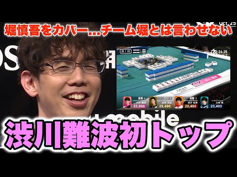 【Mリーグ2024-25】堀慎吾をカバー...チーム堀とは言わせない...超笑顔の渋川難波初トップ【プリンセス岡田紗佳】