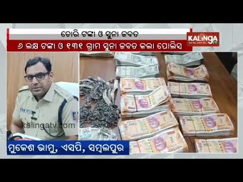 Sambalpur: Rs. 16 Lakh and 130 gm of gold seized by Police after investigation | Kalinga TV