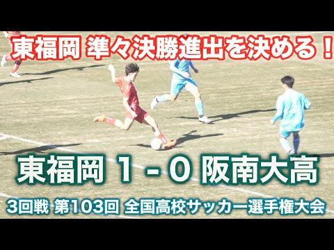 東福岡 準々決勝進出を決める！東福岡 1- 0 阪南大高《 伊波樹生のゴール！》3回戦 第103回 全国高校サッカー選手権大会 2025年1月2日(木)JAPAN HIGH SCHOOL SOCCER