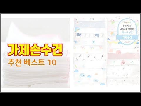 가제손수건 추천 선택의 기준을 제시합니다 가격, 품질, 판매량으로 선별한 상품 10가지