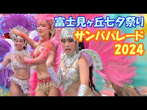 【4K60p】富士見ヶ丘 七夕祭り「サンバパレード」2024