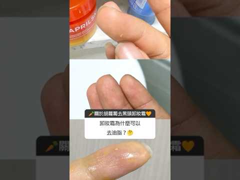 關於韓6冠王卸妝霜的疑問？等美編我一一為你解答🥕