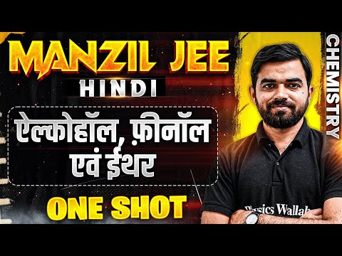 ऐल्कोहॉल, फ़ीनॉल एवं ईथर in 1 Shot | MANZIL JEE HINDI | All Concepts & PYQs Covered🔥