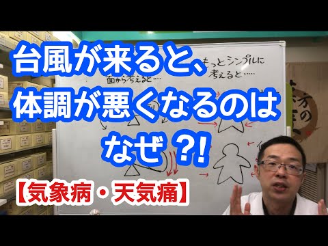 台風が来ると、体調が悪くなるのはなぜ？！ 【気象病・天気痛】