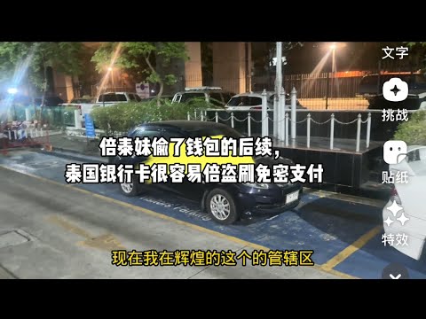 倍泰妹偷了钱包的后续，泰国银行卡很容易倍盗刷免密支付