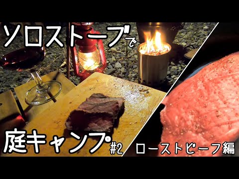 ダッチオーブンとソロストーブタイタンでローストビーフ丼を作る庭キャンプが楽しい#2