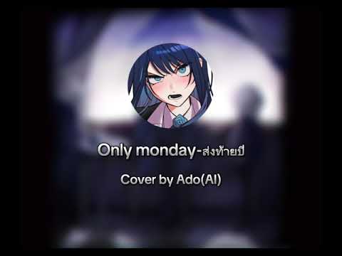 Only monday-ท้ายปี Cover by Ado(AI)