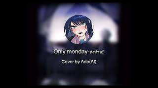 Only monday-ท้ายปี Cover by Ado(AI)