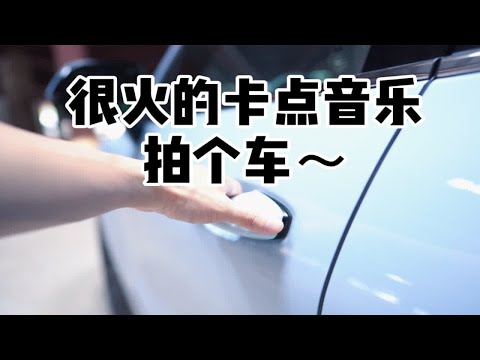 卡个点拍个车