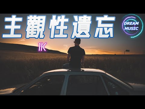 1K《主觀性遺忘》『當往事又再浮現, 我想你看不見』【動態歌詞】