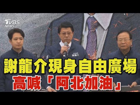 【一刀未剪】謝龍介現身自由廣場 高喊「阿北加油」｜TVBS新聞 @TVBSNEWS01