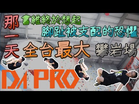 那一天書維終於想起腳趾被支配的恐懼｜全台最大攀岩場｜Dapro｜什麼體驗【EP 02】