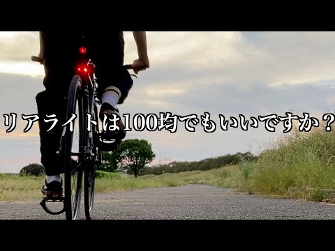 【ピスト】リア用ライトおすすめ教えて【自転車】