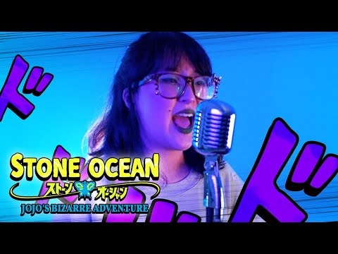 【JoJo’s Bizarre Adventure STONE OCEAN OP】 Stone Ocean (COVER ft. @RichaadEB)