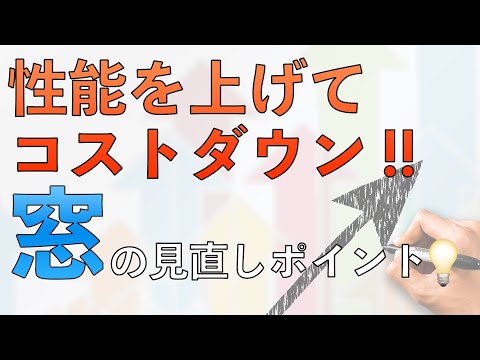 家と窓の性能を上げつつ、コストダウンする方法【注文住宅】