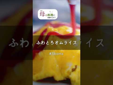 オムライス簡単ふわとろ🍳 #Shorts