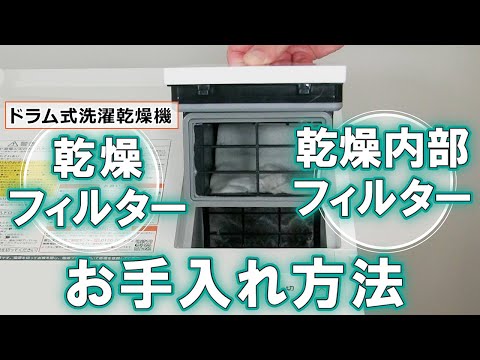 洗濯機　よくあるご質問「乾燥フィルター　乾燥内部フィルターお手入れ方法」｜東芝ライフスタイル