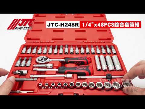 JTC H248R 1/4" 2分 綜合套筒組 48PCS 兩分 48件 綜合 短 套筒 起子頭 六角 【小楊汽車工具】