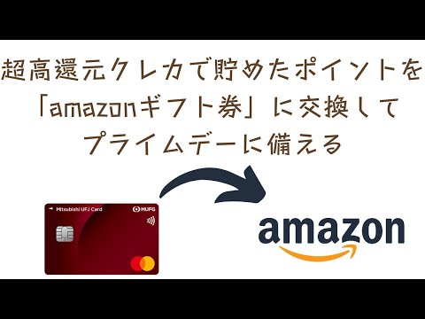 超高還元クレカで貯めたポイントをamazonギフト券に交換！来たるプライムデーに備えよ！