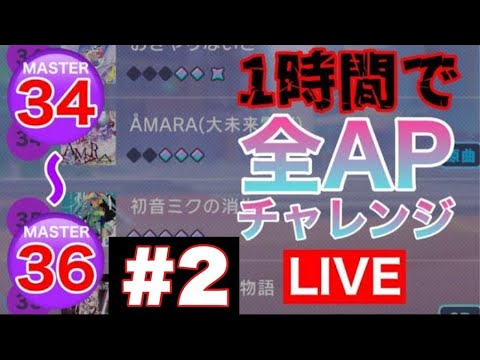 【プロセカ】MASTER34~36 一時間以内で全APチャレンジ！！