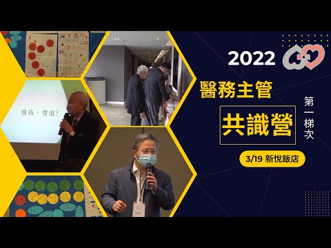 【嘉基】2022醫務共識營 第一季