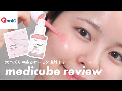 【Qoo10メガ割】塗るサーモン注射?!アラサーの水光ハリつや肌レシピ🫧【medicube】