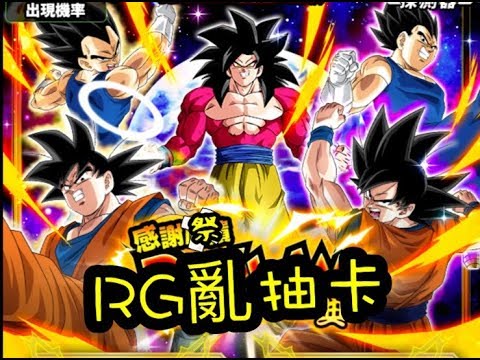 RG亂手遊 七龍珠爆裂激戰 DOKKAN BATTLE 感謝祭？雙人LR復刻比之前還難抽啊！